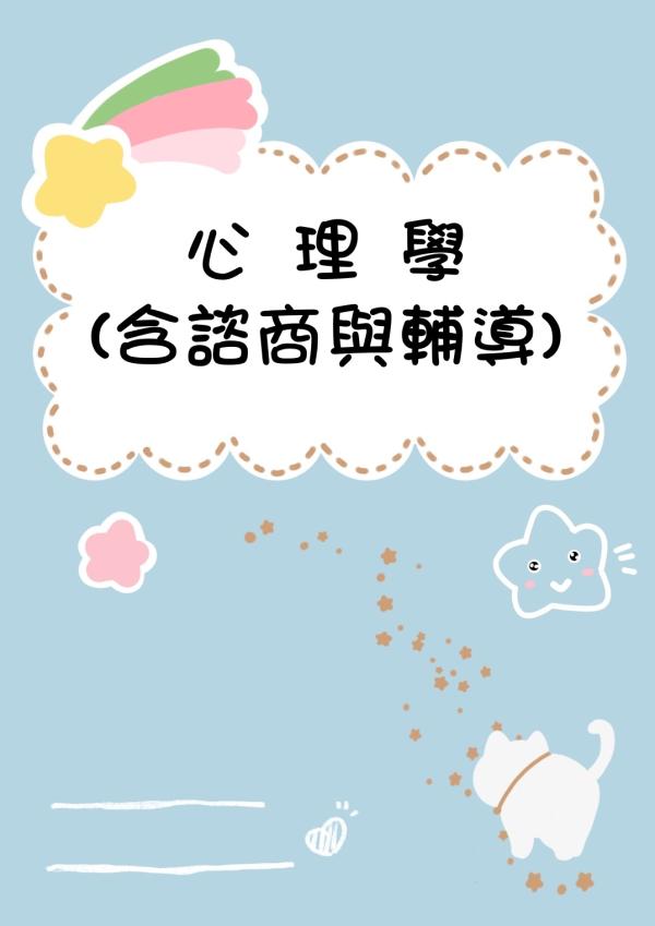 心理學適合觀護人/警察