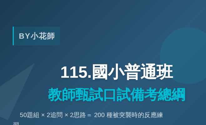 115.國小教甄口試追問攻略