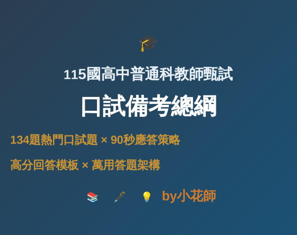 115國高中普通科教師甄試口試備考總綱